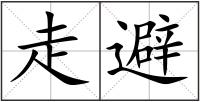 走避