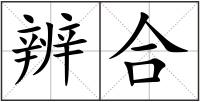辨合