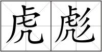 虎彪