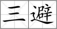 三避