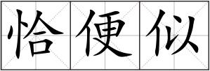 恰便似