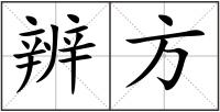 辨方