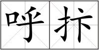 呼抃