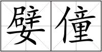嬖僮