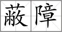 蔽障