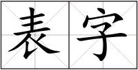 表字