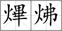 熚炥