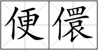便儇