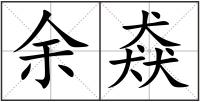 余猋