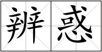 辨惑