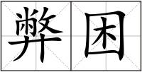 弊困