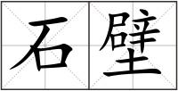 石壁
