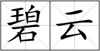 碧云