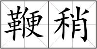 鞭稍