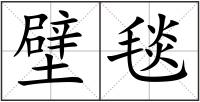 壁毯
