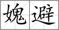 媿避