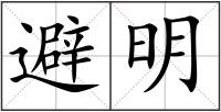 避明