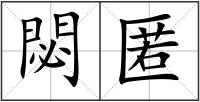 閟匿