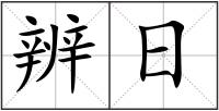 辨日