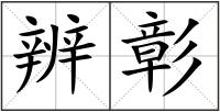 辨彰