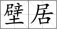 壁居
