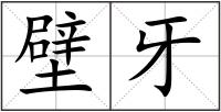 壁牙