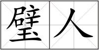 璧人