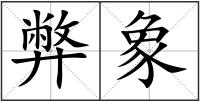 弊象