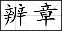 辨章