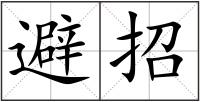 避招