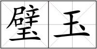 璧玉