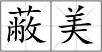 蔽美