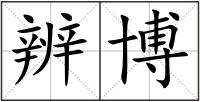 辨博