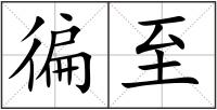 徧至