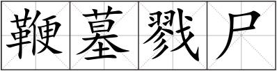 鞭墓戮尸