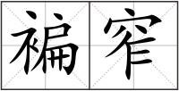 褊窄