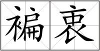 褊衷