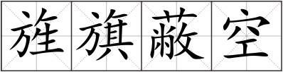 旌旗蔽空