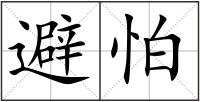 避怕