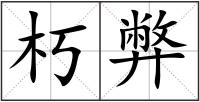 朽弊