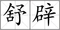 舒辟