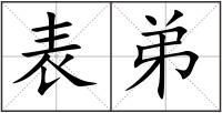 表弟