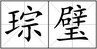 琮璧