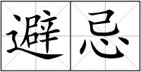 避忌