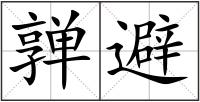 亸避