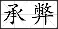 承弊
