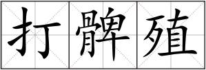 打髀殖
