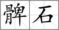 髀石