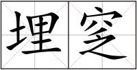 埋窆