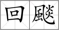 回颷